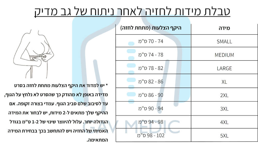 טבלת מידות חזיה לאחר ניתוח